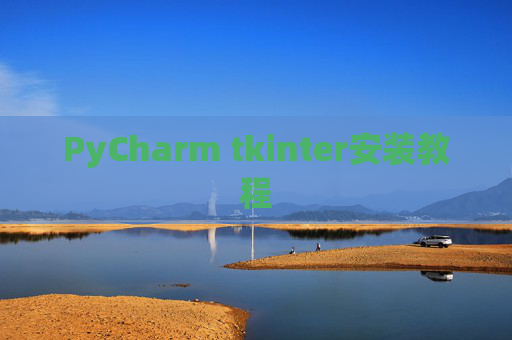 PyCharm tkinter安装教程