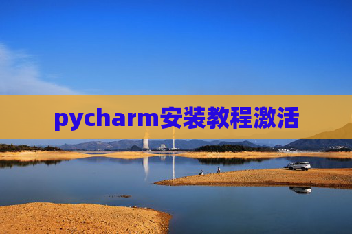 pycharm安装教程激活